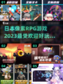 2023超🔥日本像素RPG游戏推荐🎮