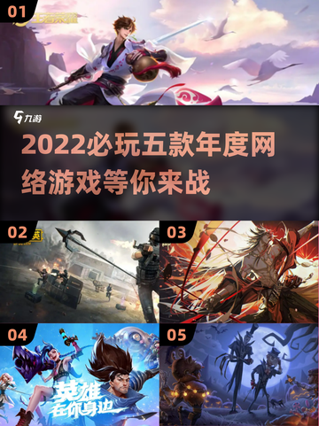 2022必玩🔥五款年度网络游戏推荐🎮截图1