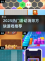 🔥2025超火滑动消除游戏大揭秘！🎮