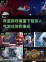 🔥19年高人气年度游戏下载分享🎮