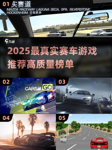 2025🔥真实赛车游戏TOP榜🚗💥高燃推荐！截图1