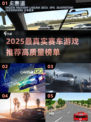 2025🔥真实赛车游戏TOP榜🚗💥高燃推荐！
