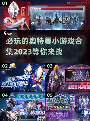 2023必玩🔥奥特曼小游戏合集❗截图1
