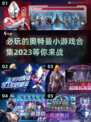 2023必玩🔥奥特曼小游戏合集❗