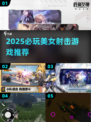 2025必玩！高人气美女射击游戏🔥推荐🎮