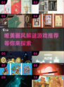 2025最受欢迎解谜游戏推荐✨，15款画风唯美的烧脑佳作！