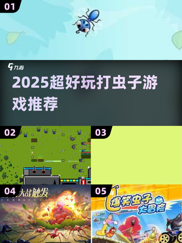 🎮打虫子游戏推荐2025🔥超好玩合集来袭！截图1
