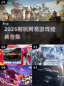 🔥2025网易耐玩手游大合集💥经典必玩！🎮