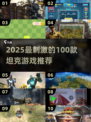 🔥100款坦克游戏大揭秘！2025必玩🔥🎮