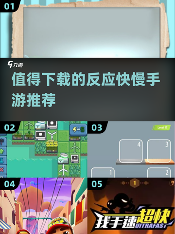 🔥2025最值得玩的反应快慢手游🔥考验你的极限反应速度！截图1
