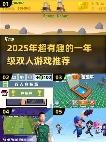 🔥一年级双人游戏推荐2025👶👦💥截图1