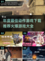 🔥2025年度最佳动作游戏下载推荐💥