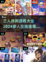 😍2024必玩！三人休闲游戏合集🔥下载就对了！