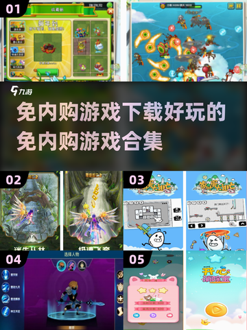 免内购游戏合集💥2025最全好玩清单🎉截图1