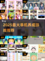🔥2025最火单机养成游戏榜单出炉！🎮✨