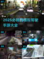 🚗2025必玩！超好玩模拟驾驶手游推荐🔥