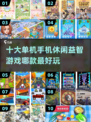 🔥2025十大休闲益智手游推荐，好玩到停不下来！🎮