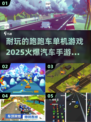 🔥2025火爆汽车单机手游下载，好玩到停不下来！🚗🎮