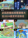 2024必玩🔥模拟经营游戏排行🌟