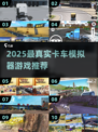 2025最🔥卡车模拟器游戏推荐！🎮