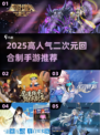 🔥2025最火二次元回合制手游榜单✨