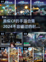 🔥2024必玩！类似CF的手游合集💥