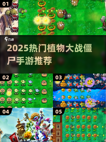 🔥2025最火植物大战僵尸手游TOP5来袭！🎮截图1