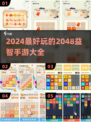 2024超🔥好玩的2048手游大全🎉