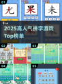 🔥2025最火拼字游戏榜单出炉！🎮