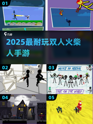 🔥2025双人火柴人对决TOP榜💥截图1
