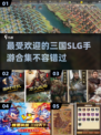 🔥2024必玩！经典SLG三国手游合集💥