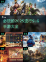 🔥2025必玩SLG手游大全，策略爱好者不容错过！💥