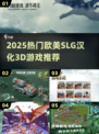 🔥2025欧美SLG汉化3D游戏TOP榜🎮