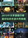 🔥2013手游神作TOP10，经典回忆杀！🎮