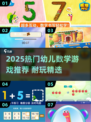 🔥2025超耐玩幼儿数学游戏榜单来袭！🧩✨