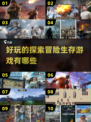 🔥2025最值得玩的冒险生存游戏盘点🔥