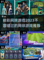 2023必玩网球游戏🔥超精彩推荐！🎾