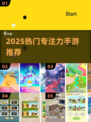 🔥2025最火专注力手游💥玩出高智商🧠