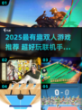 🔥2025最火双人游戏TOP榜🎮超燃联机手游推荐！