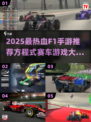 🔥2025最燃F1手游推荐！方程式赛车热血集结🏎🎮💥