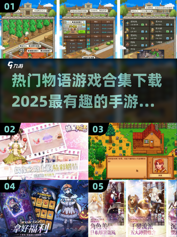 🔥2025必玩物语手游合集下载✨截图1