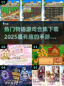 🔥2025必玩物语手游合集下载✨