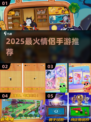 💑2025最火情侣手游大揭秘！🔥