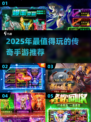 🔥2025传奇手游推荐✨经典玩法🔥