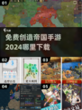 2024免费🔥创造帝国手游下载大全🎉