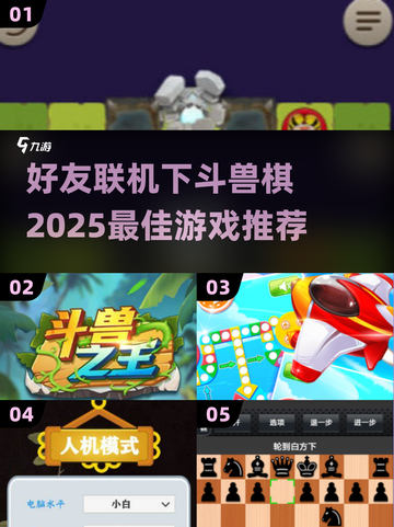 🚨2025年必玩！好友联机斗兽棋游戏推荐🎮截图1