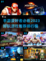 2023手游推荐🔥好玩到停不下来！🎮