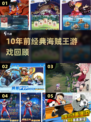 🔥10年前爆火海贼王游戏回归！2025经典手游TOP榜来袭🌊