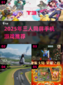 🔥3人同屏激战！2025必玩手游大汇总🎮