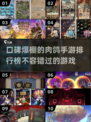 🔥2025必玩！口碑爆棚的肉鸽手游🔥
